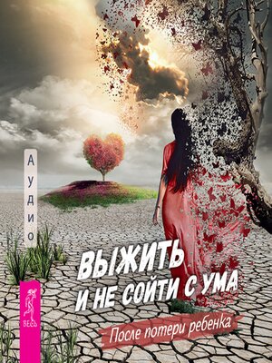 cover image of Выжить и не сойти с ума. После потери ребенка